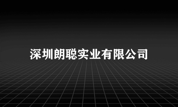 深圳朗聪实业有限公司