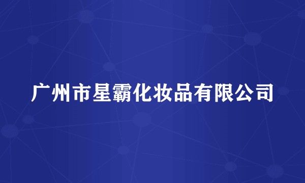 广州市星霸化妆品有限公司