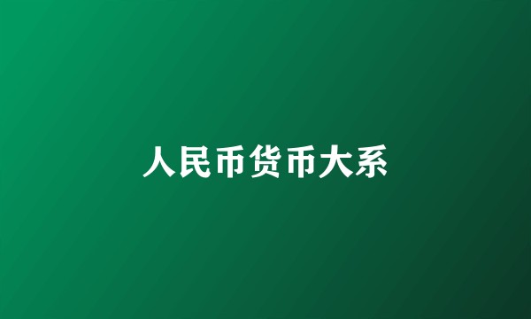 人民币货币大系
