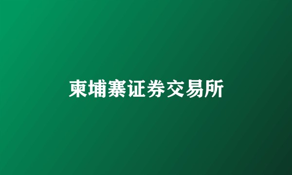 柬埔寨证券交易所