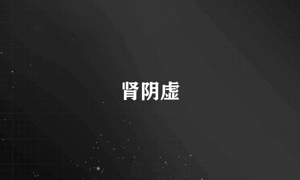 肾阴虚