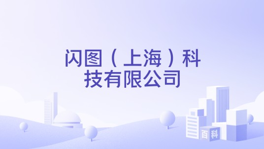 闪图（上海）科技有限公司