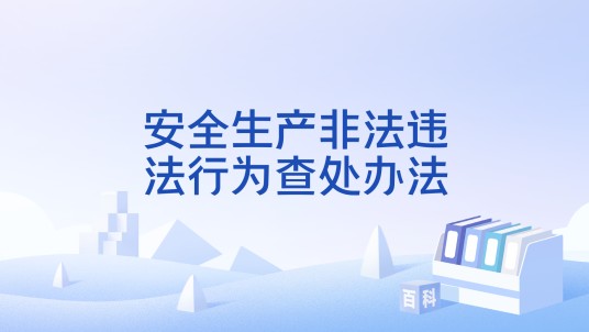 安全生产非法违法行为查处办法