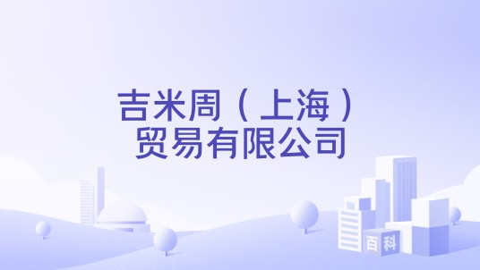 吉米周（上海）贸易有限公司