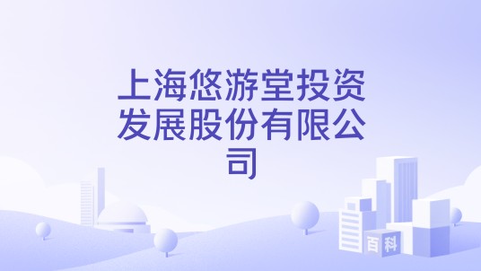 上海悠游堂投资发展股份有限公司