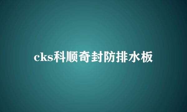 cks科顺奇封防排水板