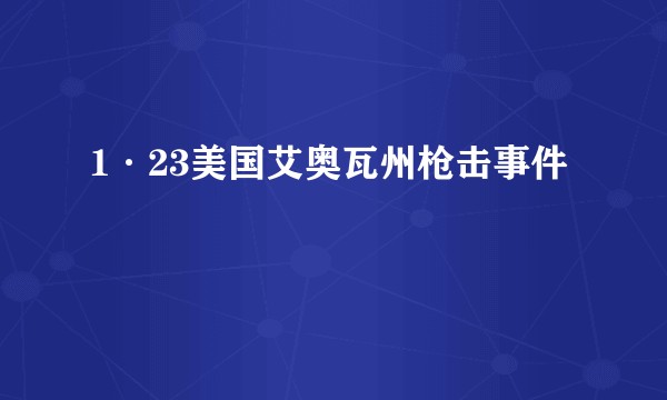 1·23美国艾奥瓦州枪击事件