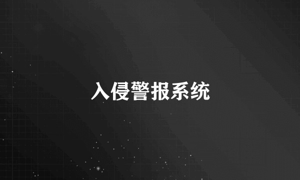 入侵警报系统