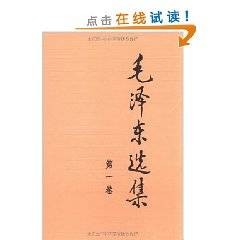 毛泽东选集第一卷（毛泽东著作选集）