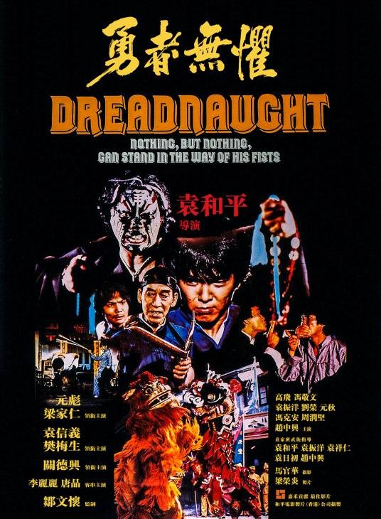 勇者无惧（1981年袁和平执导的动作电影）