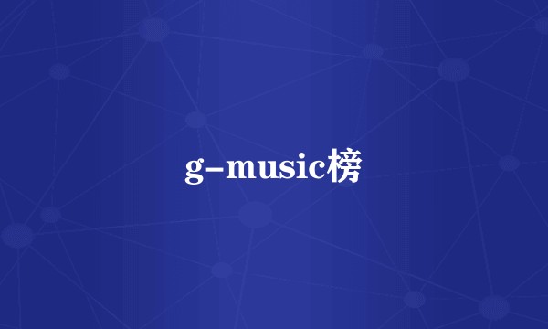 g-music榜