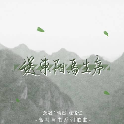 送东阳马生序（奇然 /沈谧仁演唱的歌曲）