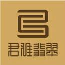 君雅翡翠