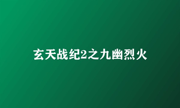 玄天战纪2之九幽烈火