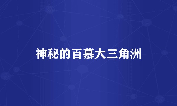 神秘的百慕大三角洲