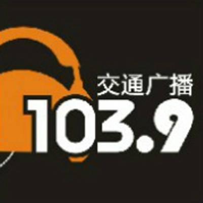 温州交通广播