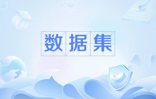 数据集