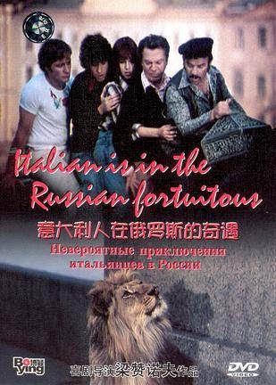 意大利人在俄罗斯的奇遇(DVD)