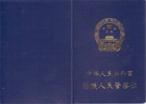 中华人民共和国伤残人民警察证