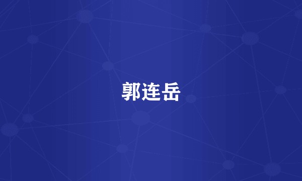 郭连岳