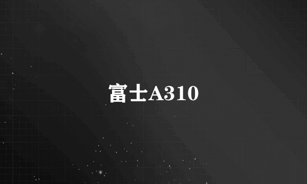 富士A310