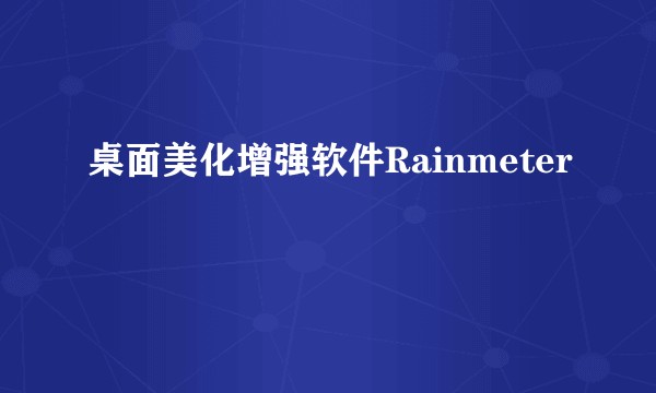 桌面美化增强软件Rainmeter