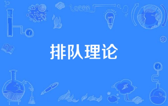 排队理论