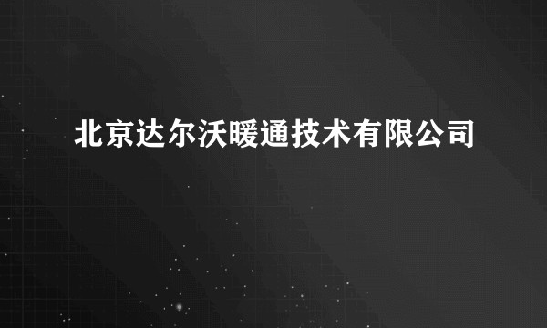 北京达尔沃暖通技术有限公司