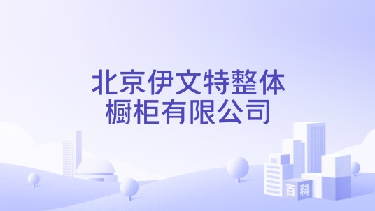 北京伊文特整体橱柜有限公司