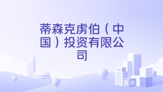 蒂森克虏伯（中国）投资有限公司