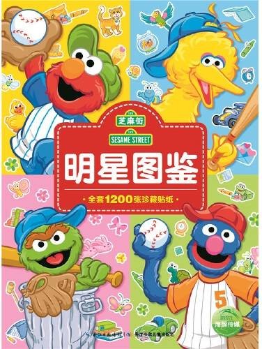 芝麻街图鉴：芝麻街明星图鉴