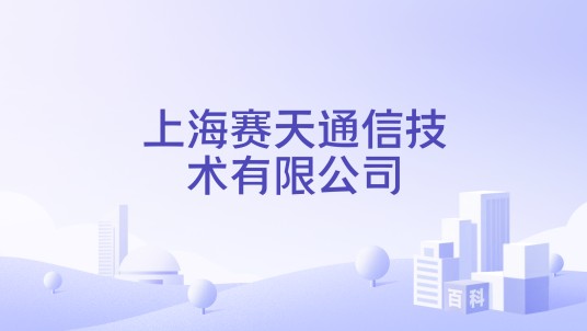 上海赛天通信技术有限公司