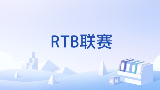 RTB联赛