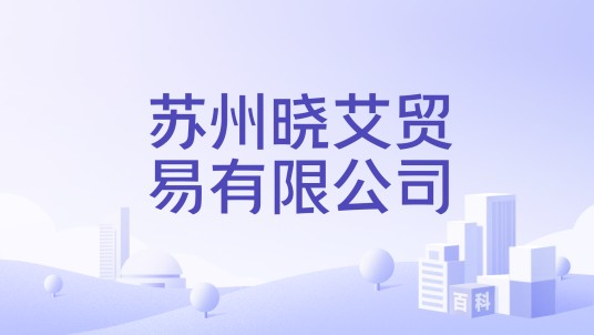 苏州晓艾贸易有限公司