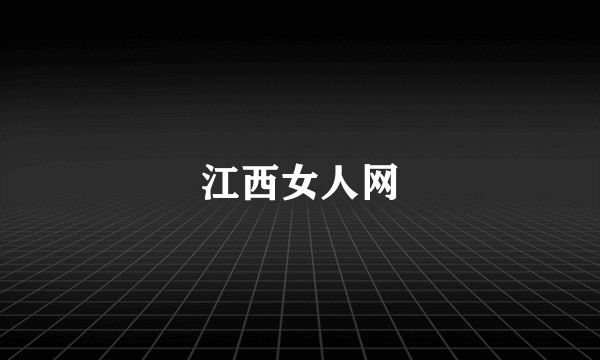 江西女人网