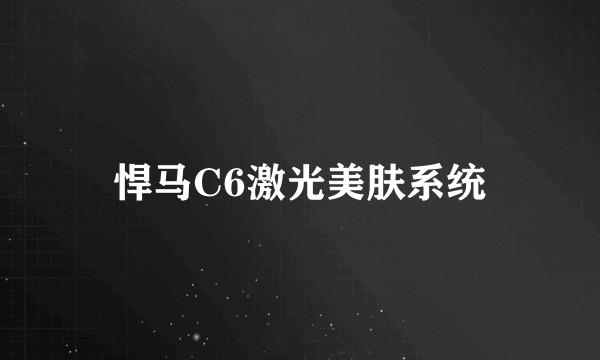 悍马C6激光美肤系统