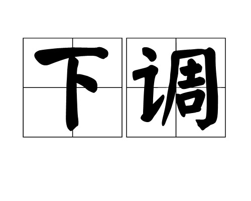 下调