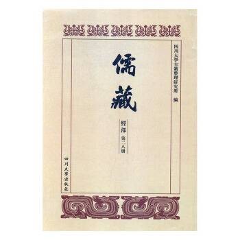 儒藏（大型儒学文献丛书）