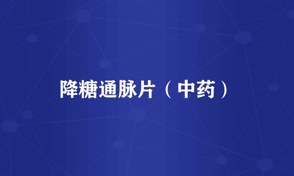 降糖通脉片（中药）