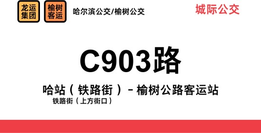 哈尔滨-榆树城际班车C903路