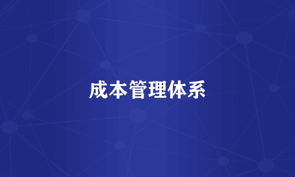 成本管理体系