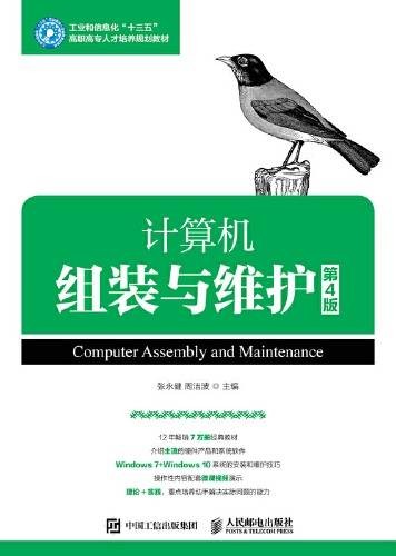 计算机组装与维护（第4版）（2022年人民邮电出版社出版的图书）