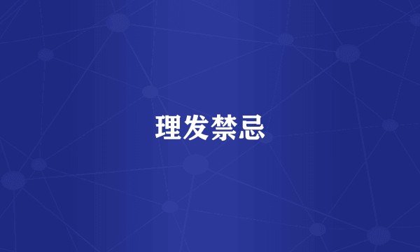 理发禁忌