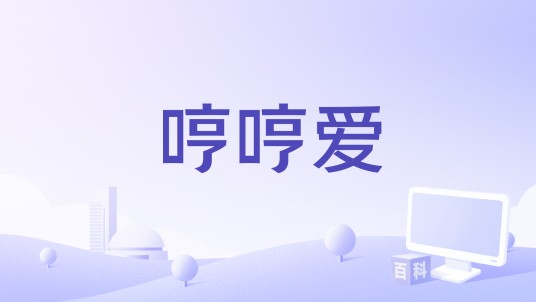 哼哼爱