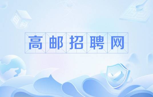 高邮招聘网