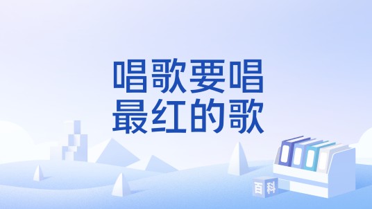 唱歌要唱最红的歌