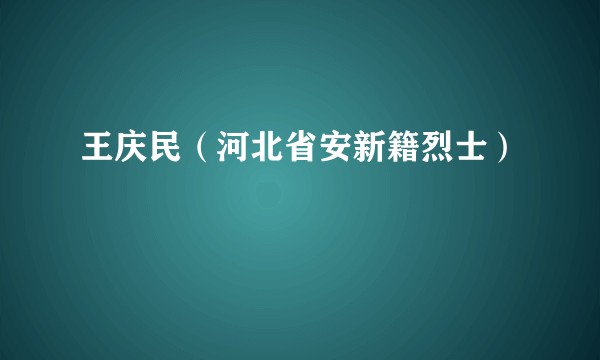 王庆民（河北省安新籍烈士）