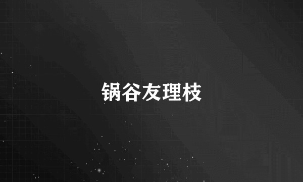 锅谷友理枝