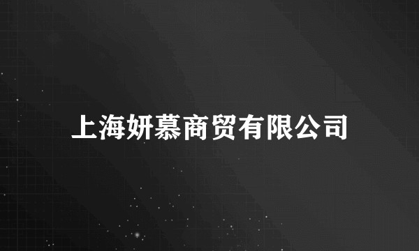 上海妍慕商贸有限公司