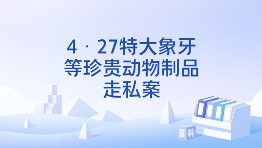 4·27特大象牙等珍贵动物制品走私案